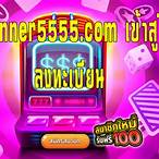 www.winner5555.com เข้าสู่ระบบ ลงทะเบียน
